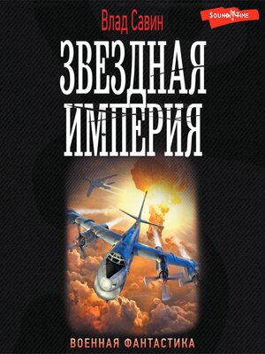 cover image of Звездная Империя